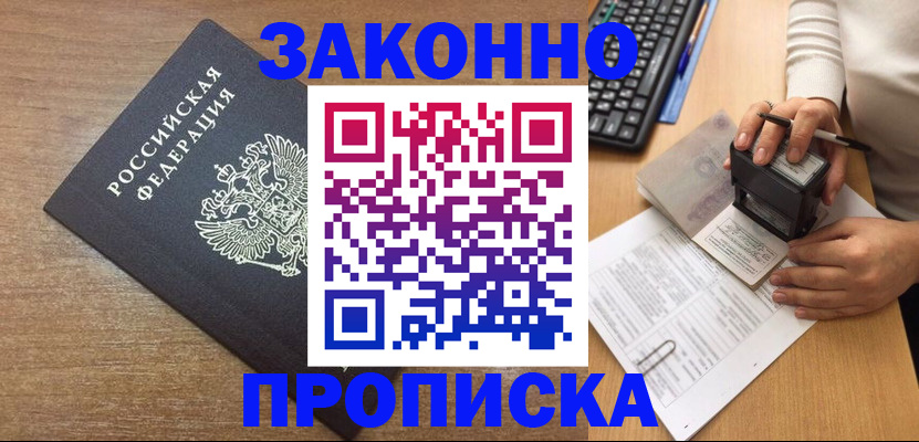 временная прописка в Волгодонске