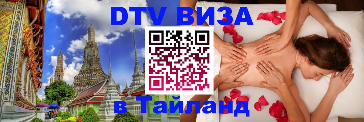 Как сделать DTV визу в Тайланд Волгодонск 
