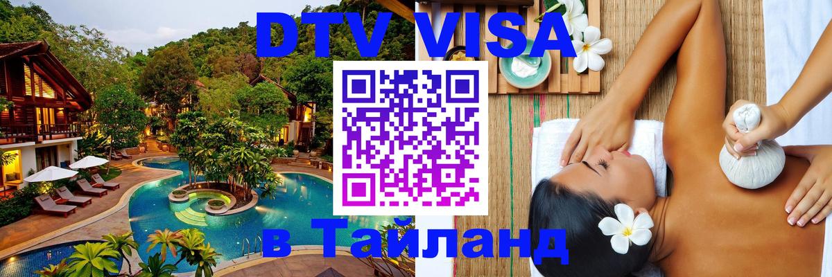 VISA в Тайланд для удалёнщиков 